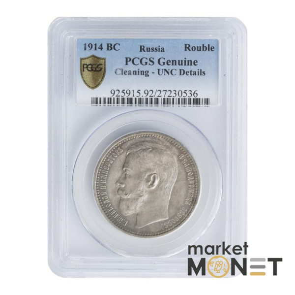 Срібна монета 1 рубль 1914 BC Росія 900 в слабі Genuine Cleaning - UNC Details 