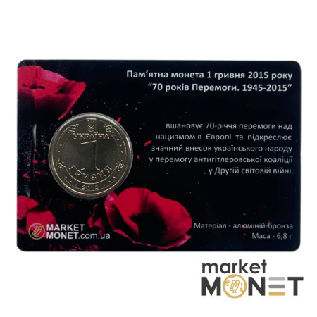 Пам'ятна монета 1 гривеня 2015  Україна "70 років Перемоги. 1945 - 2015" у сувенірній упаковці