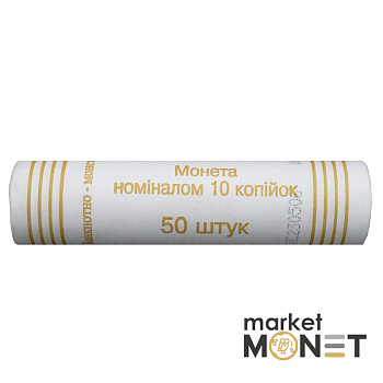 Ролик 10 копійок 2006 Україна (50 штук)