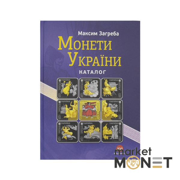 Каталог Монети України 1992-2020 рр XVI видання М. Загреба