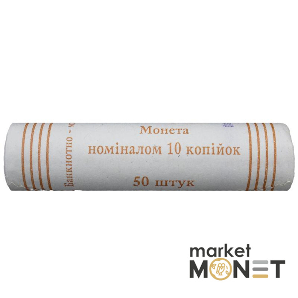 Ролик 10 копійок 2009 Україна (50 штук)
