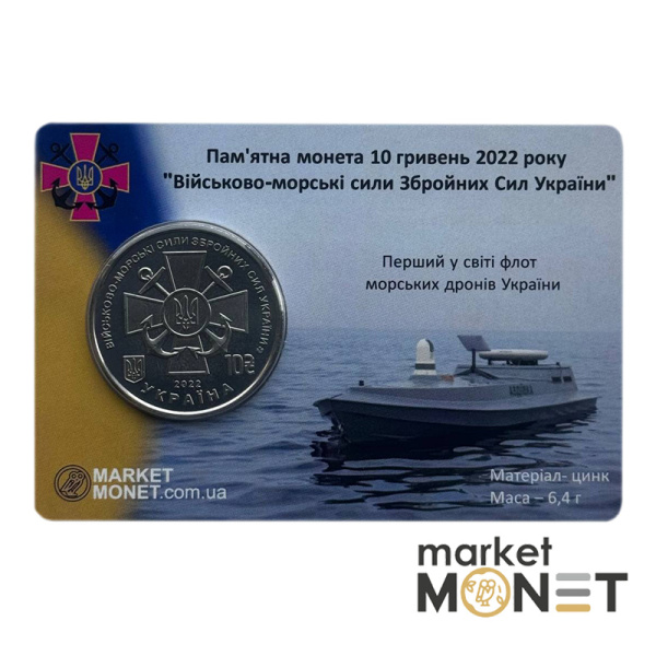 Монета 10 гривень 2022 Україна "Військово-морські Сили Збройних Сил України" у сувенірній упаковці