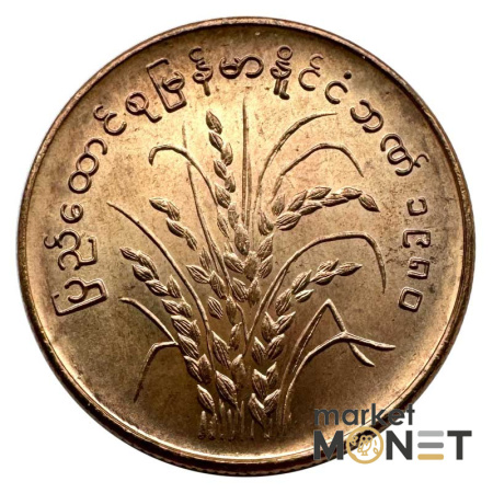 Монета 25 п'я 1980 рік М'янма 4,3 г.
