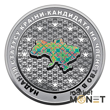 Монета 10 грн 2022 Надання статусу країни-кандидата на членство в ЄС