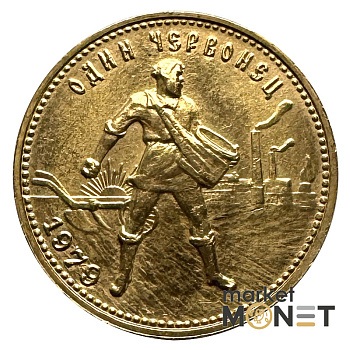 Золота монета Один Червонець Сівач 1979 РРФСР