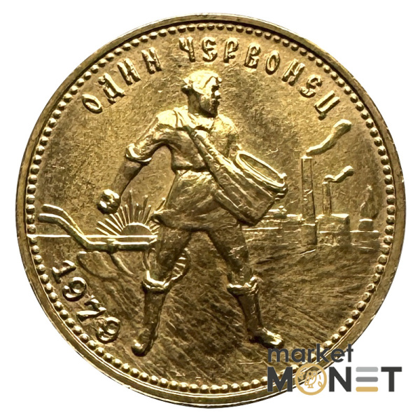 Золота монета Один Червонець Сівач 1979 РРФСР