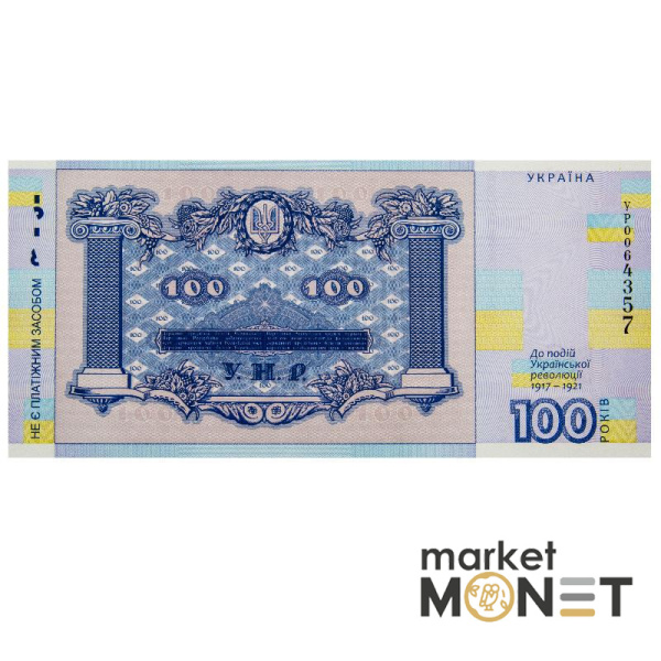 Cувенірна банкнота Сто гривень (до 100-річчя подій Української революції 1917 - 1921 років)