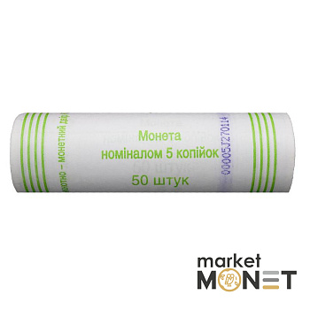 Ролик 5 копійок 2014 Україна (50 штук)