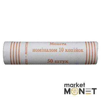 Ролик 10 копійок 2005 Україна (50 штук)