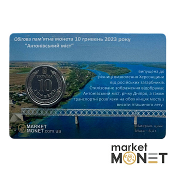 Монета 10 гривень 2023 Україна "Антонівський міст" у сувенірній упаковці