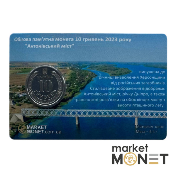 Монета 10 гривень 2023 Україна "Антонівський міст" у сувенірній упаковці