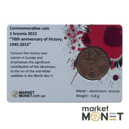 Пам'ятна монета 1 гривеня 2015  Україна "70 років Перемоги. 1945 - 2015" у сувенірній упаковці