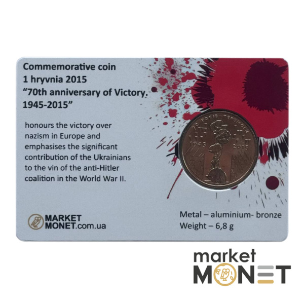 Пам'ятна монета 1 гривеня 2015  Україна "70 років Перемоги. 1945 - 2015" у сувенірній упаковці