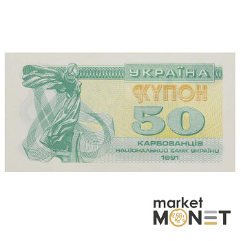 Банкнота 50 карбованців 1991 Україна  aUNC