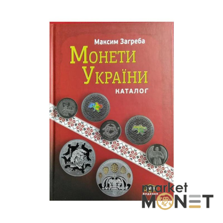 Каталог Монети України 1992-2022 рр XVIII видання М. Загреба