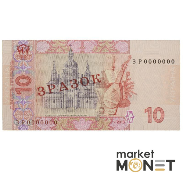 Банкнота 10 гривень 2013 Україна ЗРАЗОК aUNC