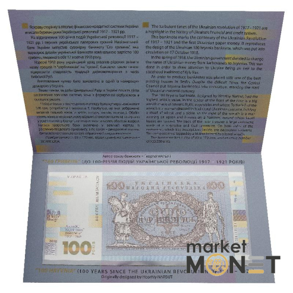 Cувенірна банкнота Сто гривень (до 100-річчя подій Української революції 1917 - 1921 років)