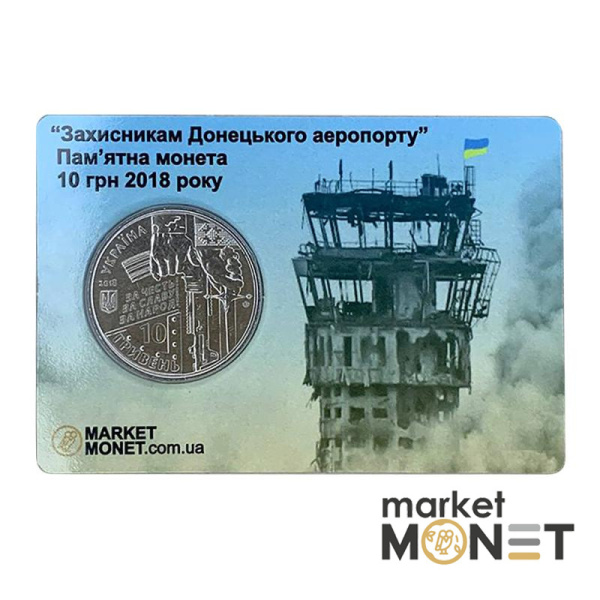 Монета 10 гривень 2018 Україна "Захисникам Донецького аеропорту (Кіборги)" у сувенірній упаковці