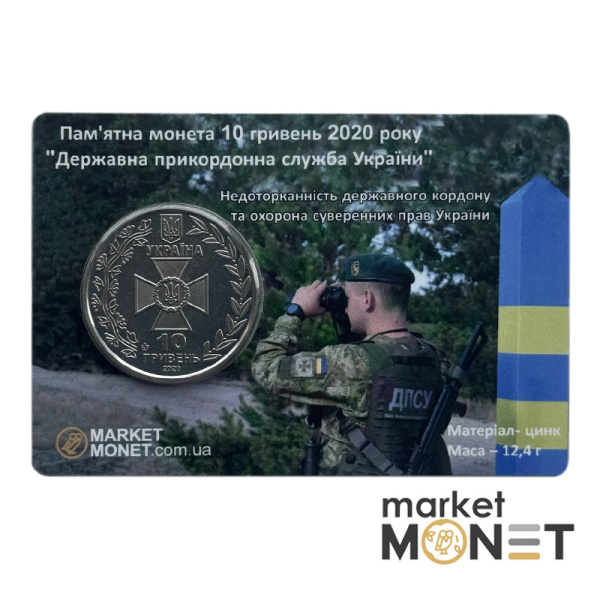 Монета 10 гривень 2020 Україна "Державна прикордонна служба України" у сувенірній упаковці