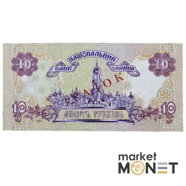 Банкнота 10 гривень 1994 Україна ЗРАЗОК UNC