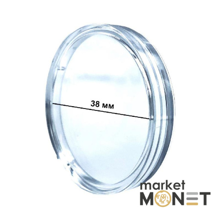 Монетна капсула діаметр 38 мм (капсула англійського монетного двору)