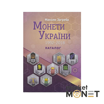 Каталог Монети України 1992-2018 рр. М. Загреба