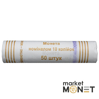 Ролик 10 копійок 2015 Україна (50 штук)