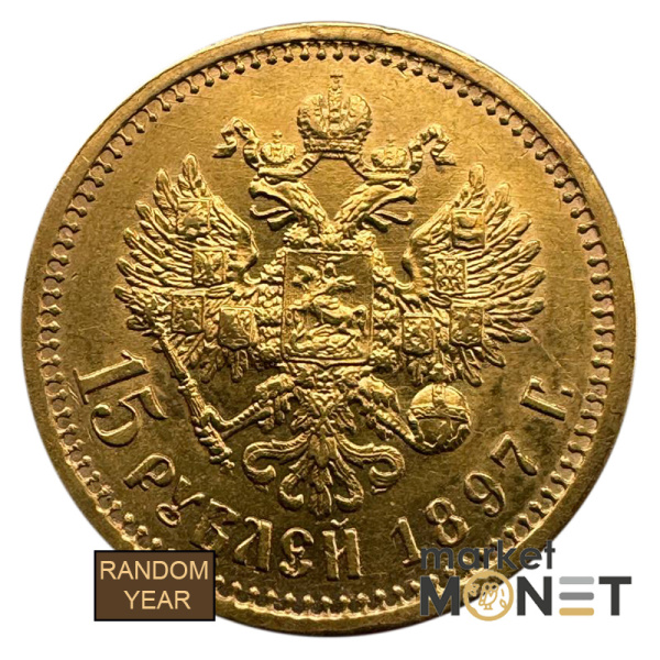 Золота монета 15 рублів Росія 900 12,9 г. Миколай ІІ