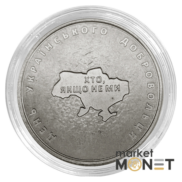 Монета 10 гривень 2018 Україна День українського добровольця