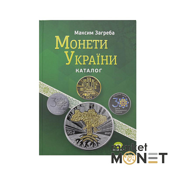 Каталог Монети України 1992-2021 рр XVII видання М. Загреба