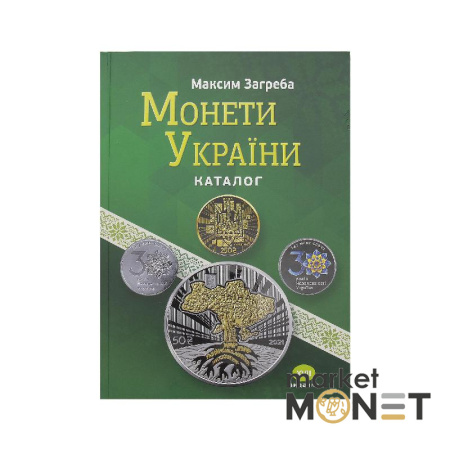 Каталог Монети України 1992-2021 рр XVII видання М. Загреба