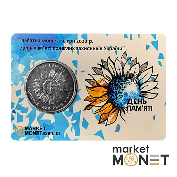 Монета 10 гривень 2020 Україна "День пам'яті полеглих захисників України" у сувенірній упаковці