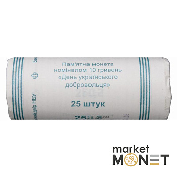 Ролик 10 гривень 2018 (25 монет) Україна День українського добровольця