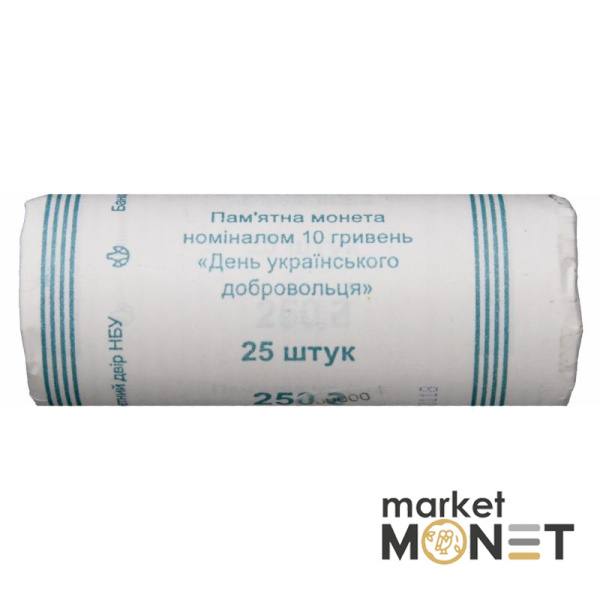 Ролик 10 гривень 2018 (25 монет) Україна День українського добровольця