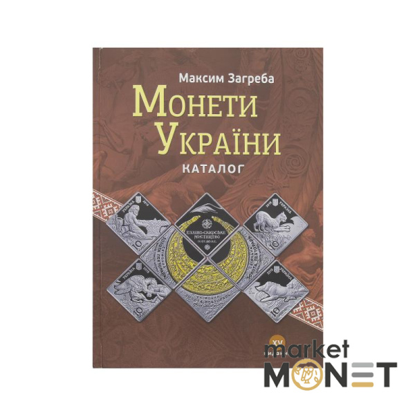 Каталог Монети України 1992-2019 рр XV видання М. Загреба