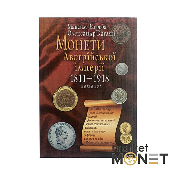 Каталог Монети Австрійської імперії 1811-1918 років видання М. Загреба О. Каглян
