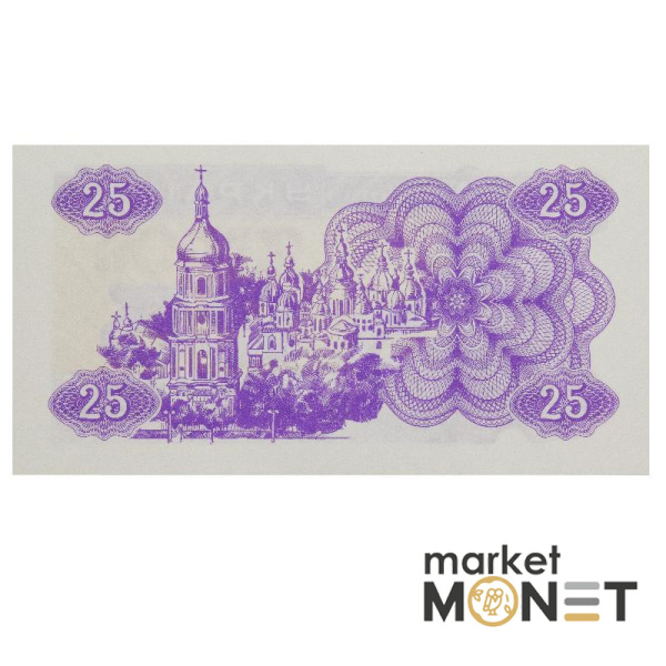 Банкнота 25 карбованців 1991 Україна  UNC