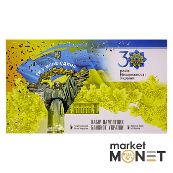 Набір пам`ятних банкнот усіх номіналів до 30-річчя незалежності України у клясері 