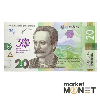 Банкнота 20 гривень зразка 2018 року (пам`ятна банкнота до 30-річчя незалежності України)