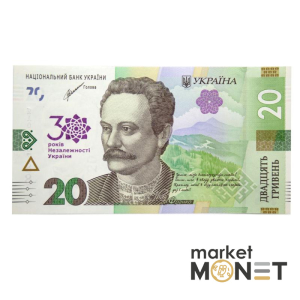 Банкнота 20 гривень зразка 2018 року (пам`ятна банкнота до 30-річчя незалежності України)