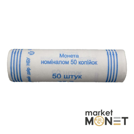 Ролик 50 копійок 2007 Україна (50 штук)