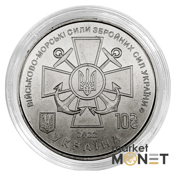 Монета 10 гривень 2022 Україна Військово-морські Сили Збройних Сил України