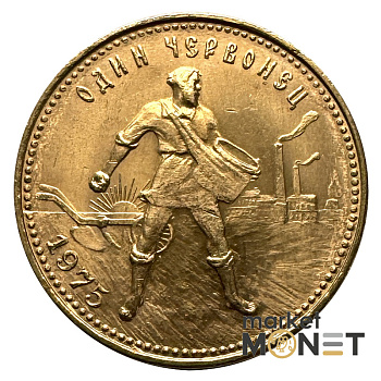 Золота монета Один Червонець Сівач 1975 РРФСР