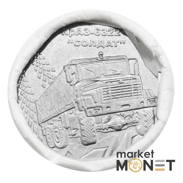Ролик 10 гривень 2019 (25 монет) КрАЗ-6322 "Солдат"