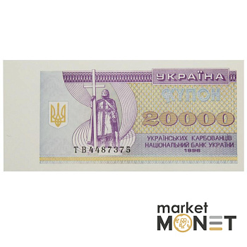 Банкнота 20 000 карбованців 1996 Україна  UNC