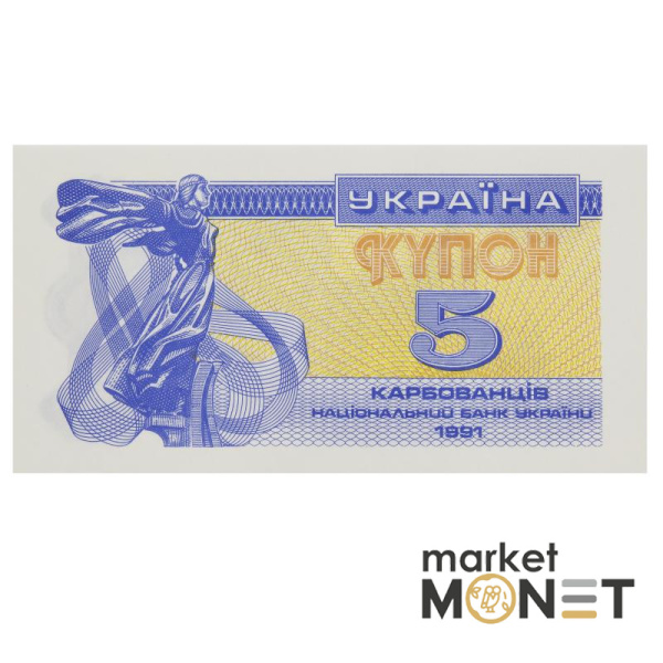 Банкнота 5 карбованців 1991 Україна  aUNC