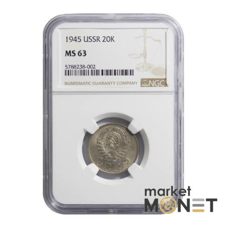 Монета 20 копійок 1945 СРСР в слабі MS 63