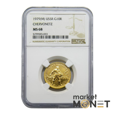 Золота монета Один Червонець Сівач 1979 РРФСР в слабі MS 68