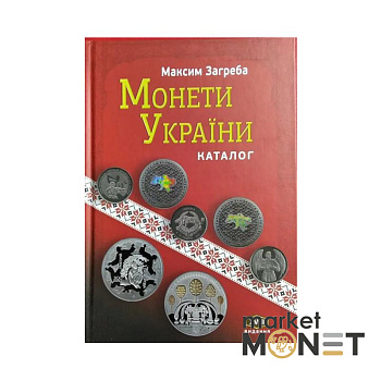 Каталог Монети України 1992-2022 рр XVIII видання М. Загреба