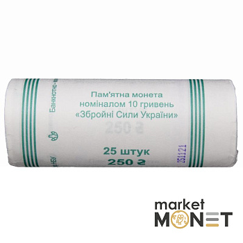 Ролик 10 гривень 2021 (25 монет) Збройні Сили України